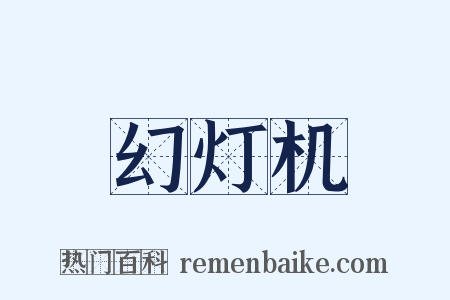 幻灯机是什么意思的图片